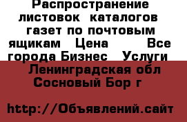 Распространение листовок, каталогов, газет по почтовым ящикам › Цена ­ 40 - Все города Бизнес » Услуги   . Ленинградская обл.,Сосновый Бор г.